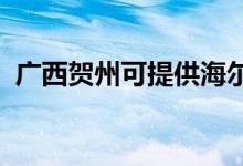 廣西賀州可提供海爾空調(diào)維修服務地址在哪