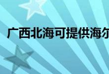 廣西北海可提供海爾空調(diào)維修服務(wù)地址在哪