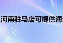 河南駐馬店可提供海爾空調(diào)維修服務地址在哪