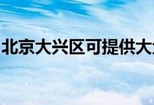 北京大興區(qū)可提供大金空調(diào)維修服務(wù)地址在哪