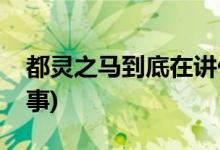 都靈之馬到底在講什么(都靈之馬講了什么故事)