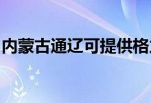 內(nèi)蒙古通遼可提供格力空調(diào)維修服務(wù)地址在哪