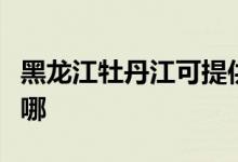 黑龍江牡丹江可提供海爾空調(diào)維修服務地址在哪