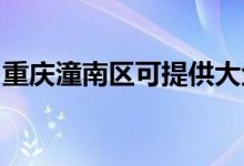 重慶潼南區(qū)可提供大金空調(diào)維修服務(wù)地址在哪