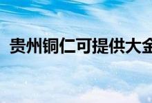 貴州銅仁可提供大金空調(diào)維修服務(wù)地址在哪