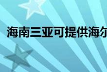 海南三亞可提供海爾空調(diào)維修服務地址在哪