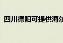 四川德陽可提供海爾空調(diào)維修服務(wù)地址在哪