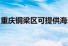 重慶銅梁區(qū)可提供海爾空調(diào)維修服務(wù)地址在哪