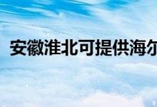 安徽淮北可提供海爾空調(diào)維修服務(wù)地址在哪