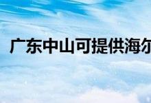 廣東中山可提供海爾空調(diào)維修服務(wù)地址在哪