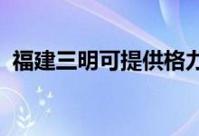 福建三明可提供格力空調(diào)維修服務(wù)地址在哪