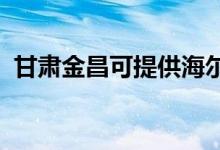 甘肅金昌可提供海爾空調(diào)維修服務(wù)地址在哪