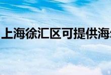 上海徐匯區(qū)可提供海爾空調(diào)維修服務(wù)地址在哪