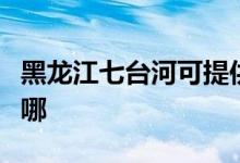 黑龍江七臺河可提供大金空調(diào)維修服務(wù)地址在哪