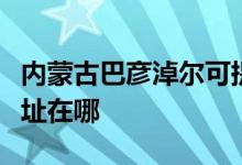 內(nèi)蒙古巴彥淖爾可提供奧克斯空調(diào)維修服務(wù)地址在哪