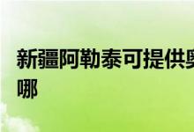 新疆阿勒泰可提供奧克斯空調(diào)維修服務(wù)地址在哪