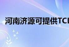 河南濟(jì)源可提供TCL空調(diào)維修服務(wù)地址在哪