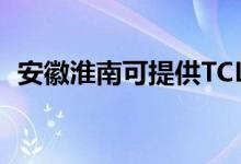 安徽淮南可提供TCL空調(diào)維修服務(wù)地址在哪