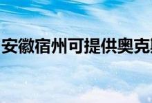 安徽宿州可提供奧克斯空調(diào)維修服務地址在哪