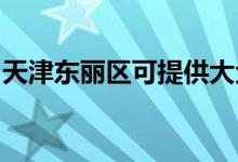 天津東麗區(qū)可提供大金空調(diào)維修服務(wù)地址在哪