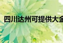 四川達(dá)州可提供大金空調(diào)維修服務(wù)地址在哪