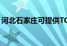 河北石家莊可提供TCL空調(diào)維修服務(wù)地址在哪