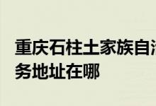 重慶石柱土家族自治縣可提供TCL空調(diào)維修服務(wù)地址在哪