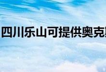 四川樂山可提供奧克斯空調(diào)維修服務(wù)地址在哪