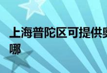 上海普陀區(qū)可提供奧克斯空調(diào)維修服務地址在哪