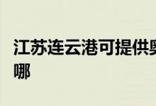 江蘇連云港可提供奧克斯空調(diào)維修服務(wù)地址在哪