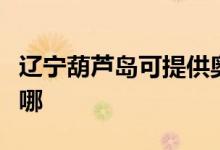 遼寧葫蘆島可提供奧克斯空調(diào)維修服務(wù)地址在哪