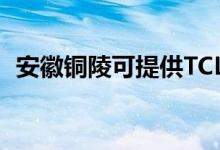 安徽銅陵可提供TCL空調(diào)維修服務(wù)地址在哪