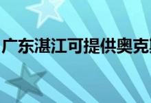 廣東湛江可提供奧克斯空調(diào)維修服務(wù)地址在哪