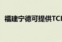 福建寧德可提供TCL空調(diào)維修服務(wù)地址在哪