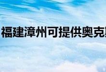 福建漳州可提供奧克斯空調(diào)維修服務(wù)地址在哪