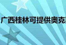 廣西桂林可提供奧克斯空調(diào)維修服務(wù)地址在哪