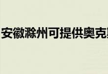 安徽滁州可提供奧克斯空調(diào)維修服務地址在哪