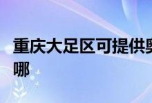 重慶大足區(qū)可提供奧克斯空調(diào)維修服務地址在哪