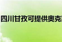 四川甘孜可提供奧克斯空調(diào)維修服務(wù)地址在哪