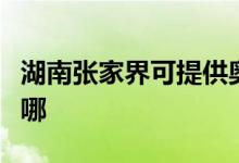 湖南張家界可提供奧克斯空調(diào)維修服務(wù)地址在哪