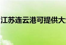 江蘇連云港可提供大金空調(diào)維修服務(wù)地址在哪