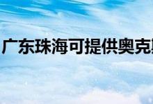 廣東珠海可提供奧克斯空調(diào)維修服務(wù)地址在哪