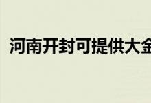 河南開封可提供大金空調(diào)維修服務(wù)地址在哪