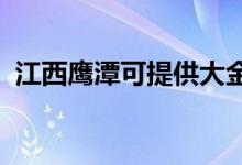 江西鷹潭可提供大金空調(diào)維修服務(wù)地址在哪