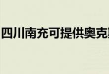 四川南充可提供奧克斯空調(diào)維修服務(wù)地址在哪