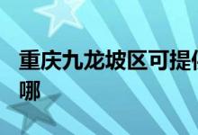 重慶九龍坡區(qū)可提供TCL空調(diào)維修服務(wù)地址在哪