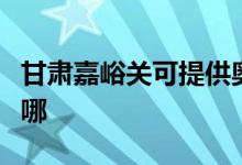 甘肅嘉峪關(guān)可提供奧克斯空調(diào)維修服務(wù)地址在哪