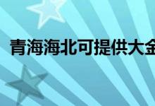 青海海北可提供大金空調(diào)維修服務(wù)地址在哪