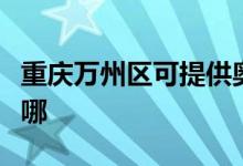 重慶萬州區(qū)可提供奧克斯空調(diào)維修服務地址在哪