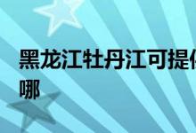 黑龍江牡丹江可提供TCL空調(diào)維修服務(wù)地址在哪